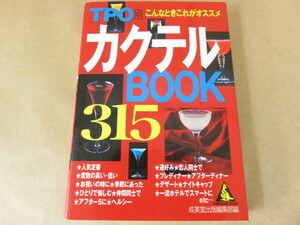 TPO別こんなときこれがオススメ カクテルBOOK315 成美堂出版