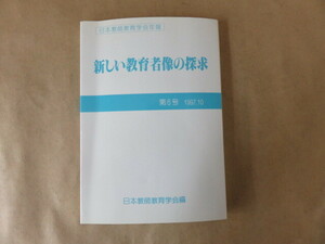 新しい教育者像の探求 1997年10月 第6号 日本教師教育学会編