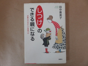 しつけのできる親になる 必要なのは正しい自信です 田中喜美子 海竜社