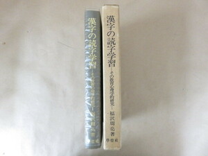 漢字の読字学習 その教育心理学的研究 福沢周亮 學燈社