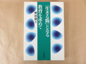 「生きる糧」となる教育を求めて 人権教育論集 野田龍三 柘植書房新社