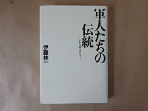 軍人たちの伝統-かかる軍人ありき- 伊藤桂一 著 文藝春秋