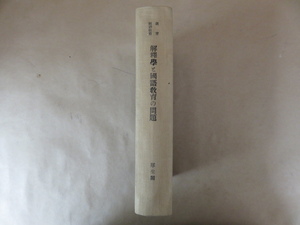 解釋學と國語教育の問題 《教育・國語教育》特別號 厚生閣