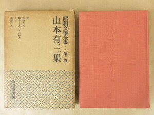 昭和文學全集 第2巻 山本有三集 昭和31年 角川書店