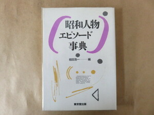 昭和人物エピソード事典　祖田浩一　東京堂出版