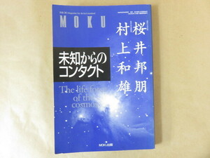 未知からのコンタクト 月刊『MOKU』別冊 桜井邦朋,村上和雄 黙出版