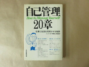 自己管理20章 仕事と生活を充実させる秘訣 メッド・セリフ 著 日本生産性本部 発行