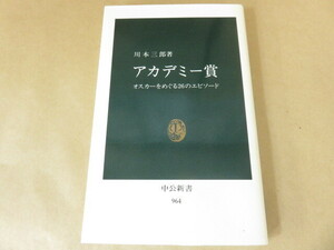 アカデミー賞 オスカーをめぐる26のエピソード 川本三郎 中公新書964 中央公論社