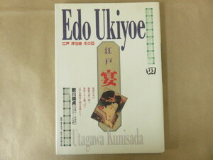 Edo Ukiyoe 江戸浮世絵 四 宴