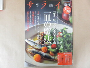 美味サライ 2010年 12月号 コミュニティを変える 一皿の魔法 小学館