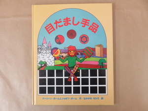 目だまし手品 アーリーン・ボームとジョゼフ・ボーム作 なかがわちひろ訳 福音館書店