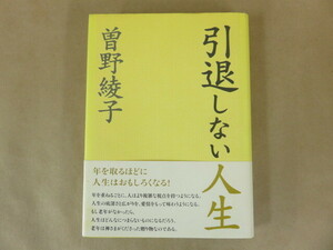 引退しない人生 曽野綾子 海竜社