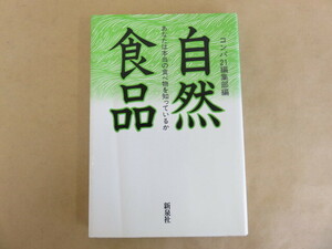 自然食品 あなたは本当の食べ物を知っているか コンパ21編集部編 新泉社