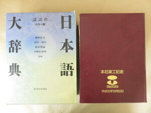 講談社 カラー版 日本語大辞典 金田一晴彦他 1989年