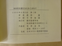 おおきな器たちにかこまれて -カナンの園から- 渡部實 横手聖書学舎_画像5