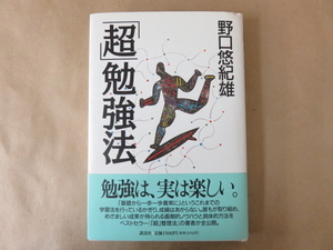 「超」勉強法 野口悠紀雄 講談社