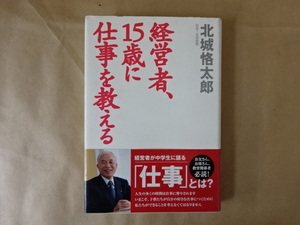経営者、15歳に仕事を教える 北城恪太郎 著 丸善