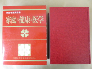 家庭の健康と医学 厚生省推薦図書 東部金型工業健康保険組合