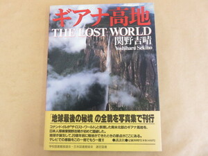 ギアナ高地 THE LOST WORLD 関野吉晴 講談社