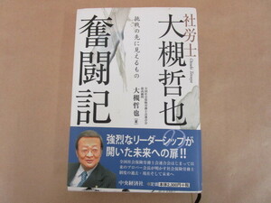 社労士 大槻哲也 奮闘記 大槻哲也(著) 中央経済社