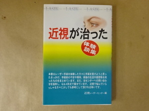 近視が治った 体験談集 近視レーザーセンター 編