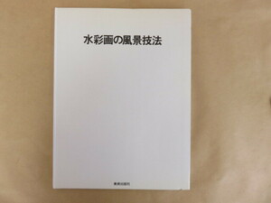 水彩技法-2 水彩画の風景技法 ウェンドン・ブレーク著 加藤しをり訳 美術出版社