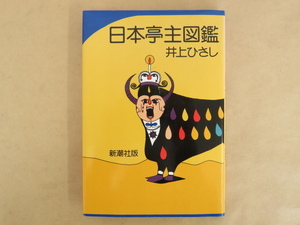 日本亭主図鑑 井上ひさし著 新潮社