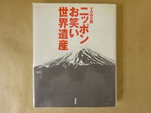 VOW王国ニッポンお笑い世界遺産 宝島社