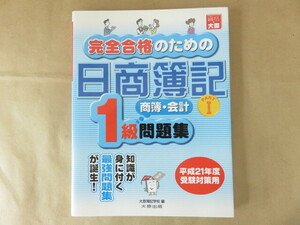 完全合格のための日商簿記1級問題集 PARTⅠ 大原簿記学校編 大原出版