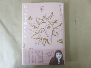 おへそを眺めながら 個育てと共育 コリーヌ・ブレ 筑摩書房