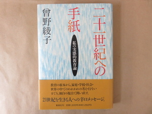 二十一世紀への手紙 私の実感的教育論 曾野綾子 集英社