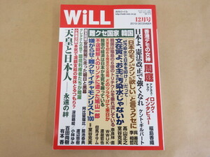 WiLL 月間ウィル 2019年12月号 天皇と日本人 ワック出版局