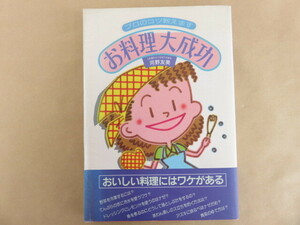 お料理大成功 河野友美 企画室