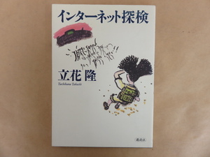 インターネット探検 立花隆 講談社