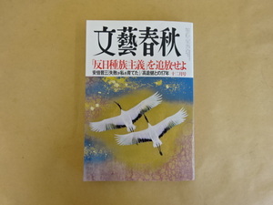 文藝春秋2019年12月号 安部「最長政権」の研究