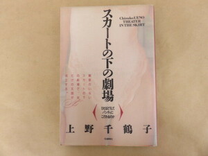 スカートの下の劇場 上野千鶴子 河出書房新社