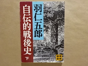 自伝的戦後史　下　羽仁五郎　講談社文庫