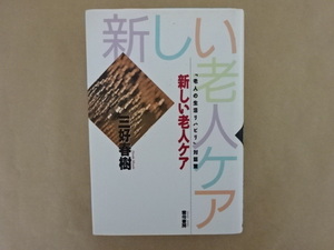 新しい老人ケア　「老人の生活リハビリ」対話篇　三好春樹