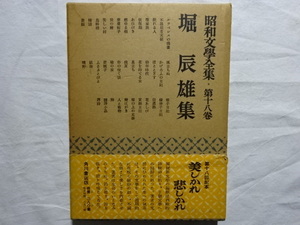  Showa era writing . complete set of works * no. 10 . volume Hori Tatsuo compilation 