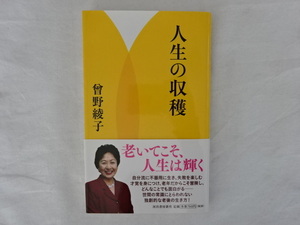 人生の収穫　曾野綾子 河出書房新社