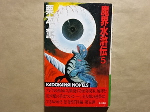 魔界水滸伝5　栗本薫 初版