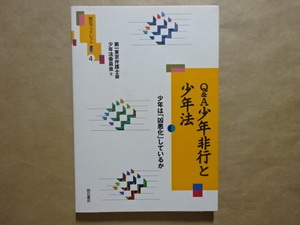 Q&A　少年非行と少年法　少年は「凶悪化」しているか　第一東京弁護士会　少年法委員会[編］