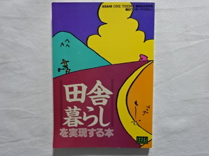 田舎暮らしを実現する本　朝日ワンテーママガジン　朝日新聞社