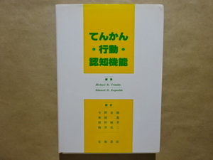 てんかん・行動・認知機能　編集　Michael R. Trimble　Edward H. Reynolds　翻訳　今野金裕　栗屋豊　猪野雅孝　梅津亮二