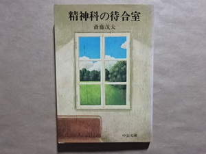 精神科の待合室　斎藤茂太