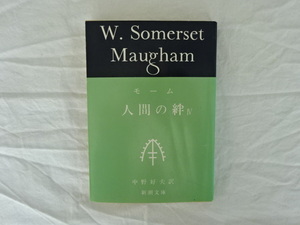 モーム　人間の絆Ⅳ　中野好夫訳　新潮文庫