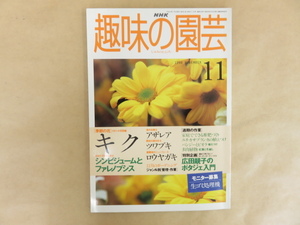 NHK趣味の園芸　1998年11月号　日本放送出版協会　