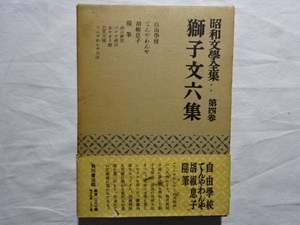 昭和文學全集・第四巻　獅子文六集　昭和27年初版