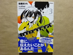 カゲロウデイズ3　佐藤まひろ　[原作]じん（自然の敵P）　[キャラクター原案]しづ、わんにゃんぷー