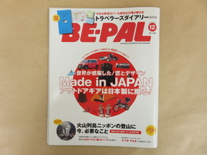 BE-PAL ビーパル 2015年12月号 火山列島ニッポンの登山に今、必要なこと